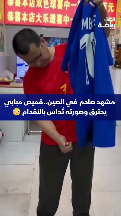 مشاهد صادمة في الصين 🇨🇳
قميص مبابي يحترق وصورته تُداس بالأقدام 😳