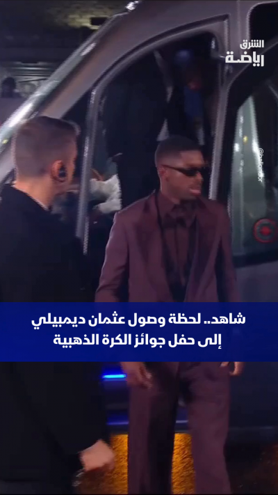 📸🏆 شاهد.. لحظة وصول عثمان ديمبيلي إلى حفل جوائز الكرة الذهبية ✨🇫🇷