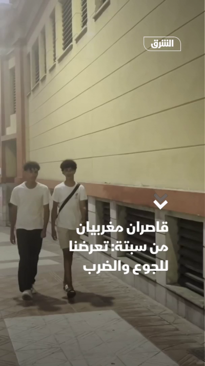 قاصران مغربيان من سبتة: تعرضنا للجوع والضرب