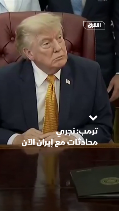 ترمب: نجري محادثات مع إيران الآن