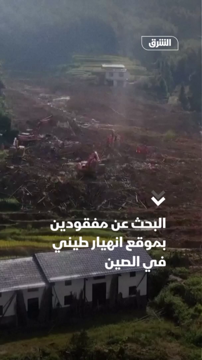 البحث عن مفقودين بموقع انهيار طيني في الصين