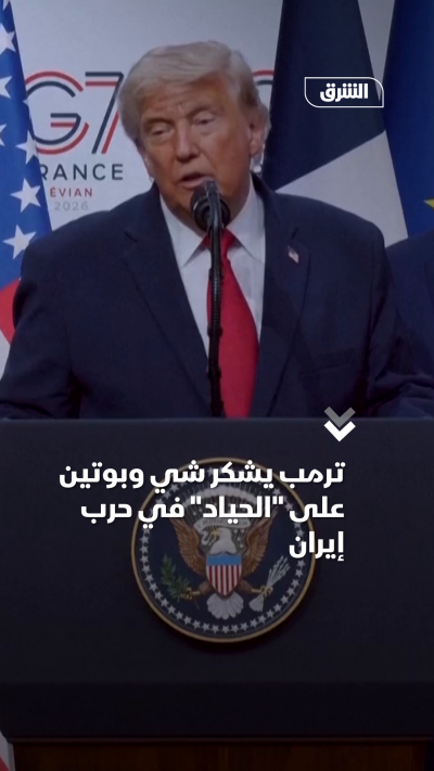 ترمب يشكر شي وبوتين على الحياد في حرب إيران
