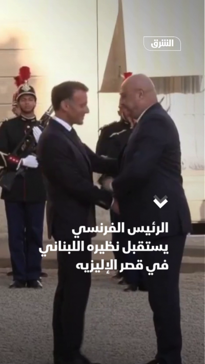الرئيس الفرنسي يستقبل نظيره اللبناني في قصر الإليزيه