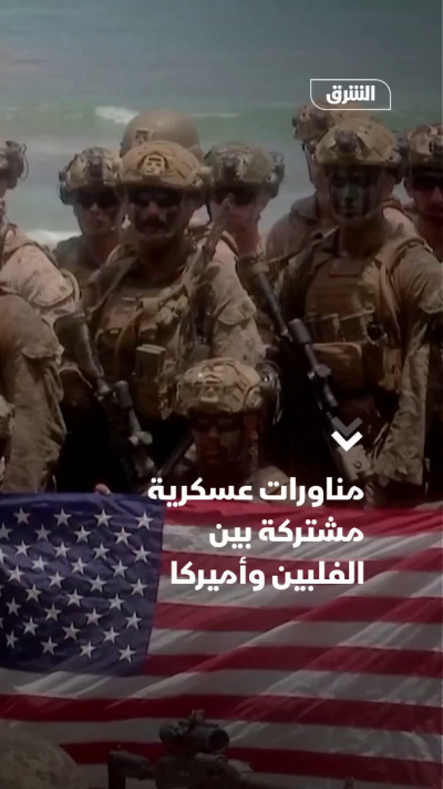 مناورات عسكرية مشتركة بين الفلبين وأميركا