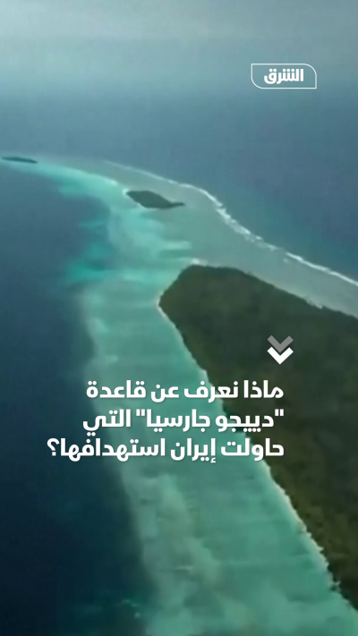 ماذا نعرف عن قاعدة دييجو جارسيا التي حاولت إيران...