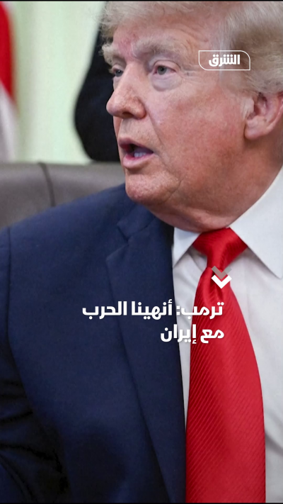 ترمب: أنهينا الحرب مع إيران