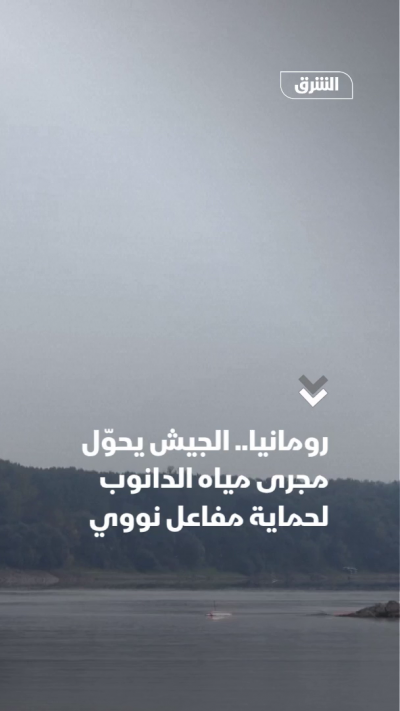 رومانيا.. الجيش يحول مجرى مياه الدانوب لحماية مفاعل نووي