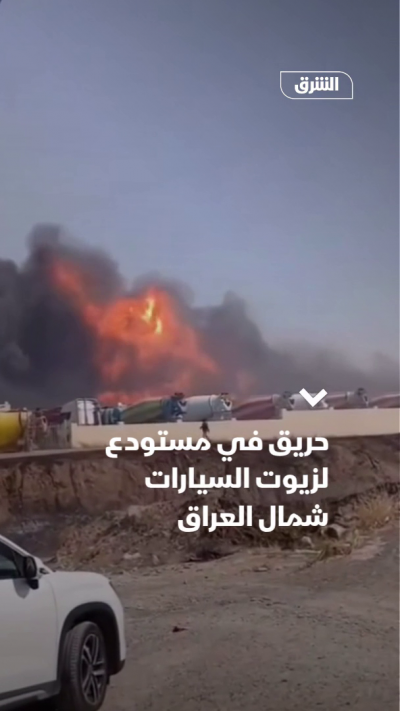 حريق في مستودع لزيوت السيارات شمال العراق
