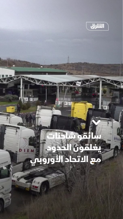 سائقو شاحنات يغلقون الحدود مع الاتحاد الأوروبي
