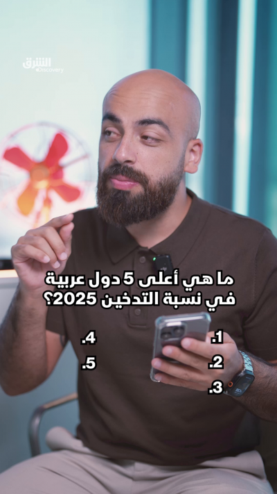 ما هي أعلى 5 دول عربية في نسبة التدخين 2025؟
