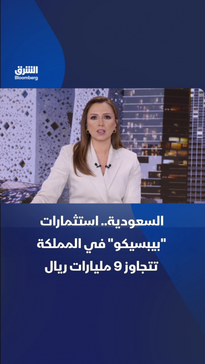 السعودية.. استثمارات "بيبسيكو" في المملكة تتجاوز 9 مليارات ريال