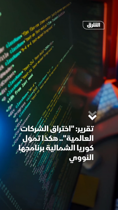 تقرير اختراق الشركات العالمية..هكذا تمول كوريا الشمالية...