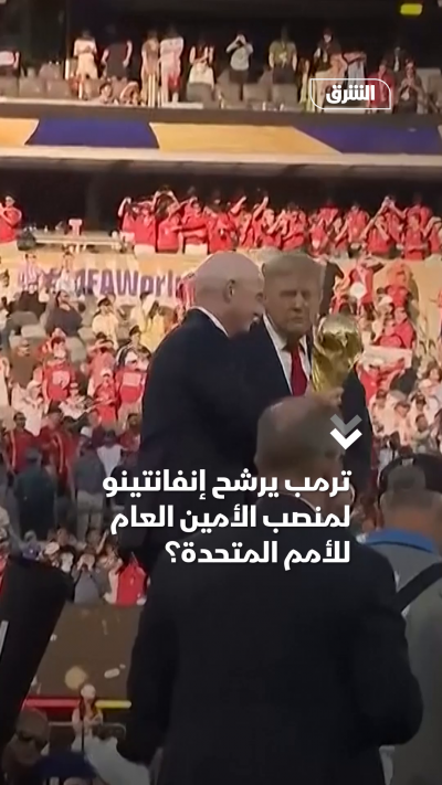 ترمب يرشح إنفانتينو لمنصب الأمين العام للأمم المتحدة؟