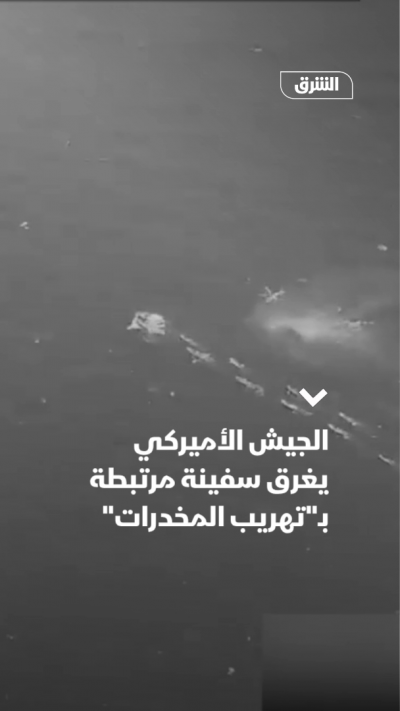 الجيش الأميركي يغرق سفينة مرتبطة بـ"تهريب المخدرات"