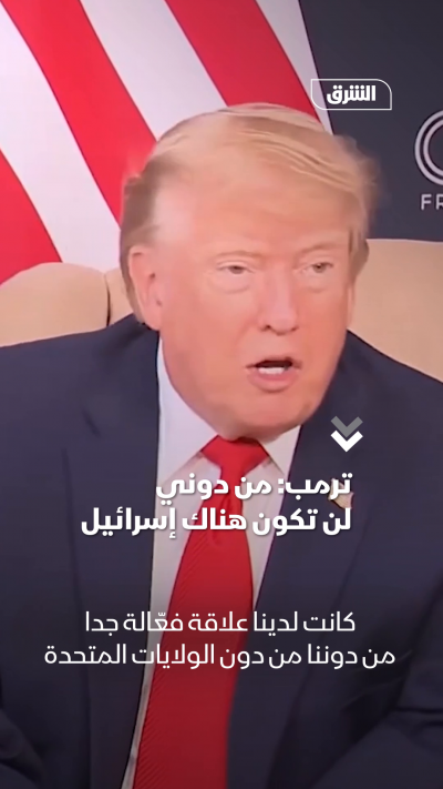 ترمب: من دوني لن تكون هناك إسرائيل