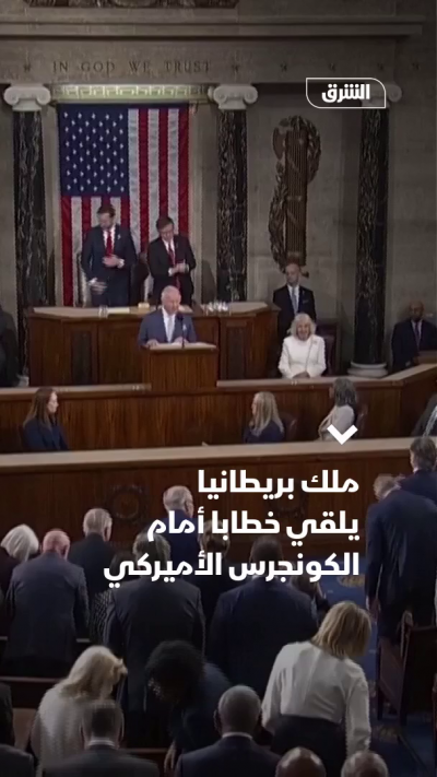 ملك بريطانيا يلقي خطاباً أمام الكونجرس الأميركي