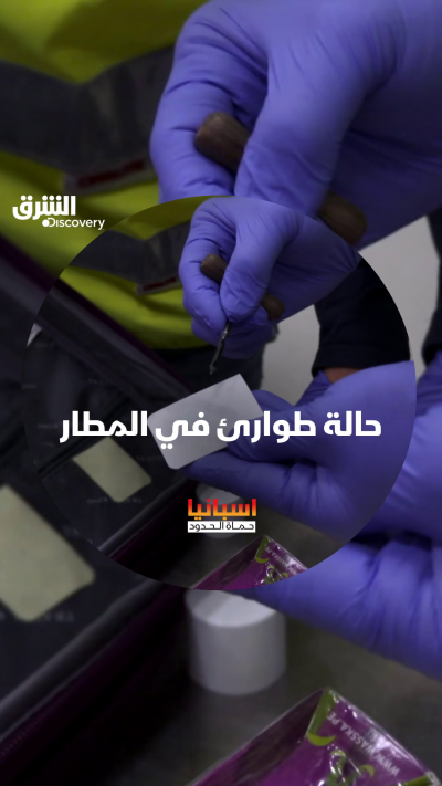 مهرب آخر في المطار.. الموسم 5 من "حماة الحدود" على الشرق ديسكفري