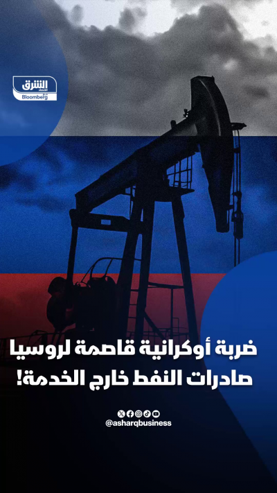 ضربة أوكرانية قاصمة لروسيا... نصف صادرات النفط خارج...