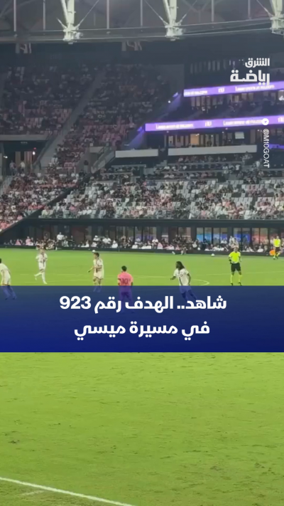 شاهد.. الهدف رقم 923 في مسيرة ميسي ⚽
من مباراة إنتر ميامي وضيفه أف سي تورنتو 12 بالدوري الأميركي