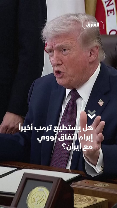 هل يبرم ترمب اتفاقاً نووياً مع إيران بعد حربين؟