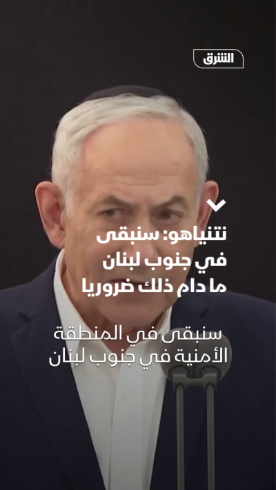 نتنياهو: سنبقى في جنوب لبنان ما دام ذلك ضرورياً