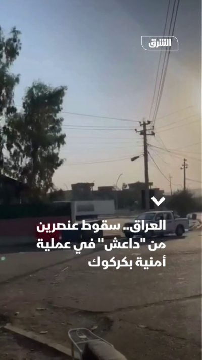 العراق.. سقوط عنصرين من "داعش" في عملية أمنية بكركوك