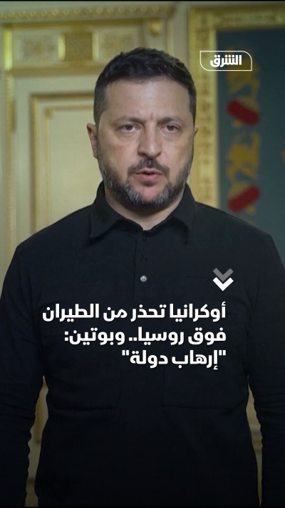 أوكرانيا تحذر من الطيران فوق روسيا.. وبوتين إرهاب دولة