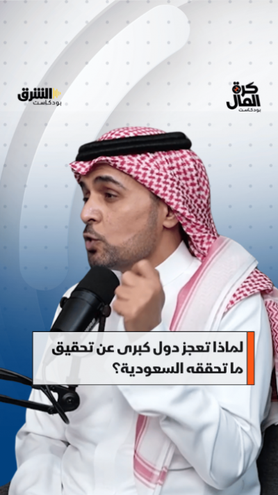s5 لماذا تعجز دول كبرى عن تحقيق ما تحققه السعودية؟