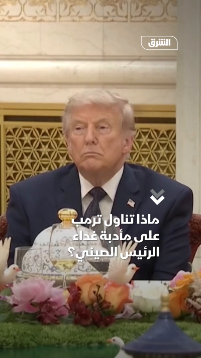 ماذا تناول ترمب على مأدبة غداء الرئيس الصيني؟