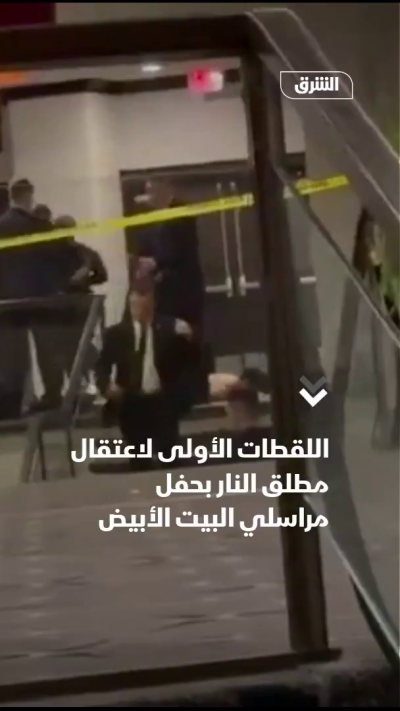 لحظة اعتقال المشتبه به في هجوم "عشاء المراسلين"