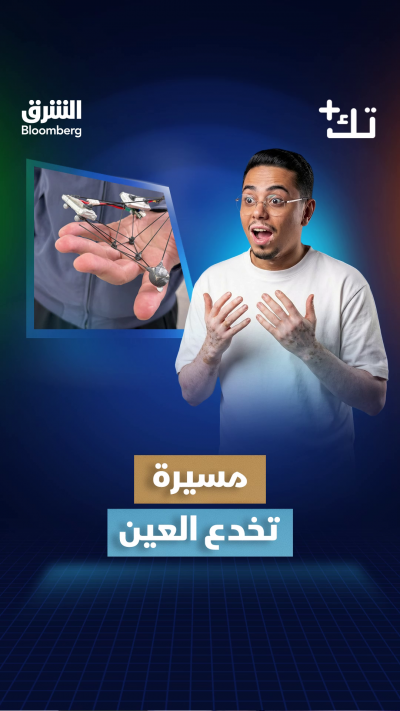 طائرات من دون طيّار، لا يمكن للعين المجردة أن تراها...
التفاصيل في "تك بلس"
🔴 تابعوا الشرق بلومبرغ للمزيد