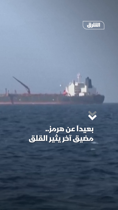 بعيداً عن هرمز.. مضيق "ملقا" يثير القلق