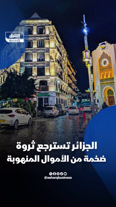 📌 الجزائر تسترجع ثروة ضخمة من الأموال المنهوبة
 تقديرات بوصول الأموال المهربة 100 مليار دولار.. فهل تتمكن الجزائر من استعادتها بالكامل؟
