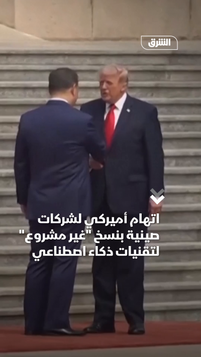 اتهام أميركي لشركات صينية بنسخ غير مشروع لتقنيات ذكاء اصطناعي