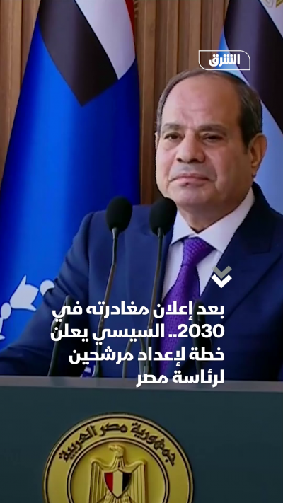 بعد إعلان مغادرته في 2030.. السيسي يعلن خطة لإعداد مرشحين لرئاسة مصر