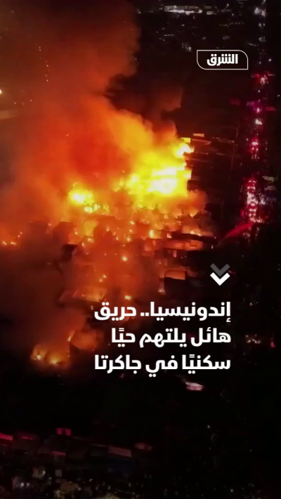 إندونيسيا.. حريق يلتهم حياً سكنياً في جاكرتا