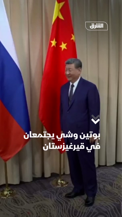 بوتين وشي يجتمعان في قيرغيزستان