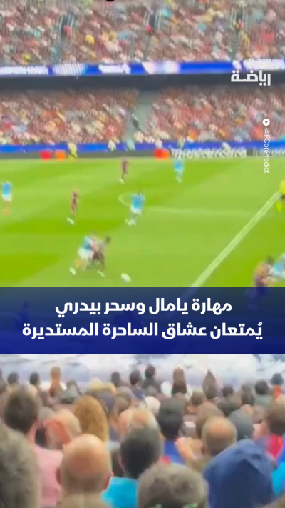 لوحة فنية تُدرّس في فنون المراوغة وسحر كرة القدم 🪄✨🔵🔴
عندما تجتمع جرأة ومراوغة لامين يامال مع هدوء وأناقة تمريرات بيدري، تصبح المتعة الكروية مضمونة في كل لمسة ⚽🔥
عشاق كرة القدم، كيف تصفون هذا الثنائي بكلمة واحدة؟
شاركونا آراءكم في التعليقات 👇