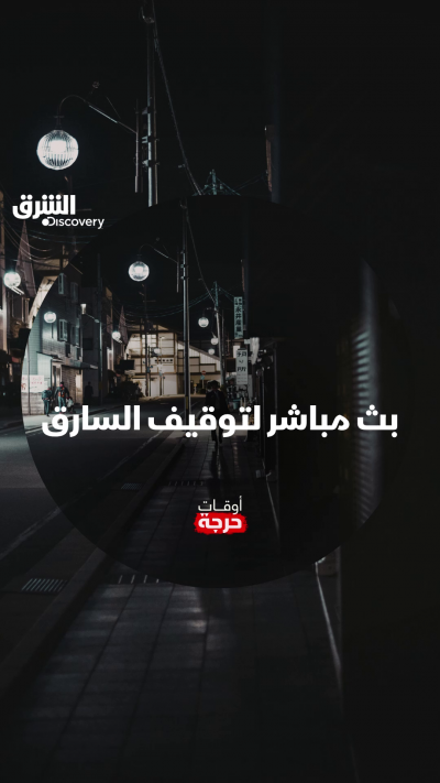 الأب يوقف السارق والمعتدي بحركة واحدة، ما رأيكم بما حدث؟ شاهدوا الحلقة الـ4 من الموسم الـ4 من "أوقات حرجة" على الشرق ديسكفري عبر مختلف المنصات.