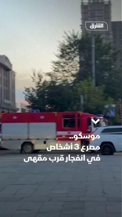 موسكو.. مصرع 3 أشخاص وإصابة 15 آخرين في انفجار قرب مقهى
