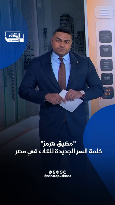 لماذا يعد "مضيق هرمز" كلمة السر الجديدة للغلاء في مصر؟...