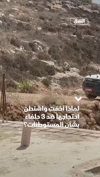 لماذا أخفت واشنطن احتجاجها ضد 3 حلفاء بشأن المستوطنات؟