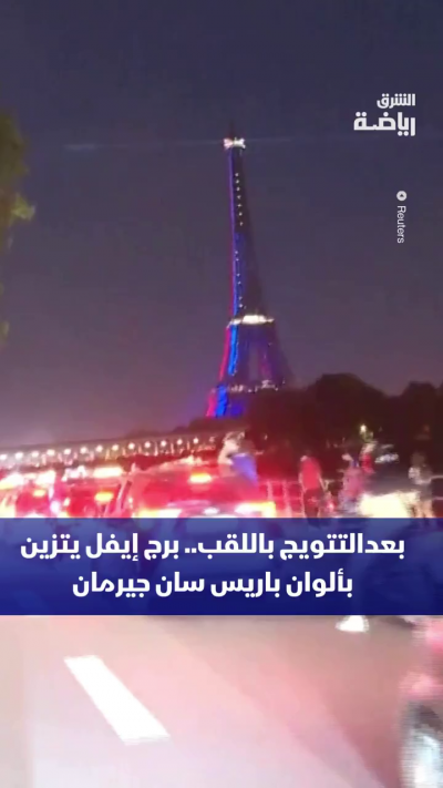 إضاءة برج إيفل بألوان باريس سان جيرمان