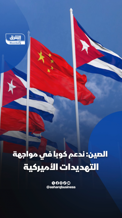 الصين تدعم كوبا في مواجهة التهديدات الأميركية
