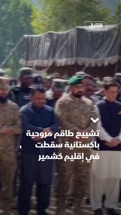 تشييع طاقم مروحية باكستانية سقطت في إقليم كشمير