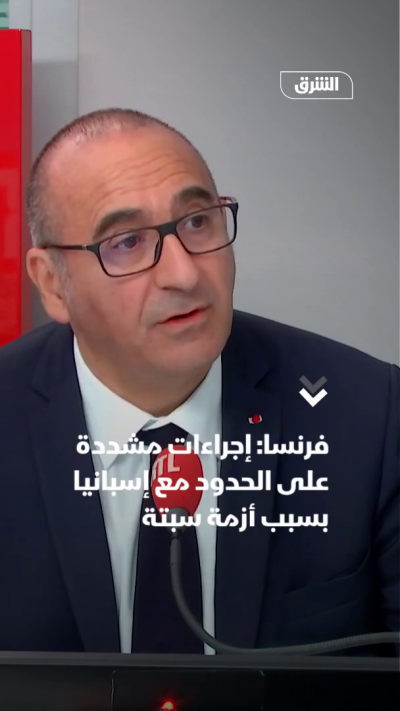 فرنسا: إجراءات مشددة على الحدود مع إسبانيا بسبب سبتة