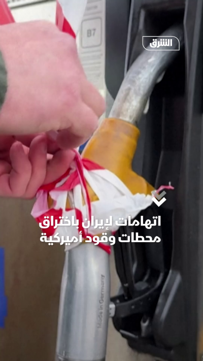 اتهامات لإيران باختراق محطات وقود أميركية