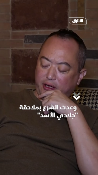 وعدت الشرع بملاحقة جلادي الأسد