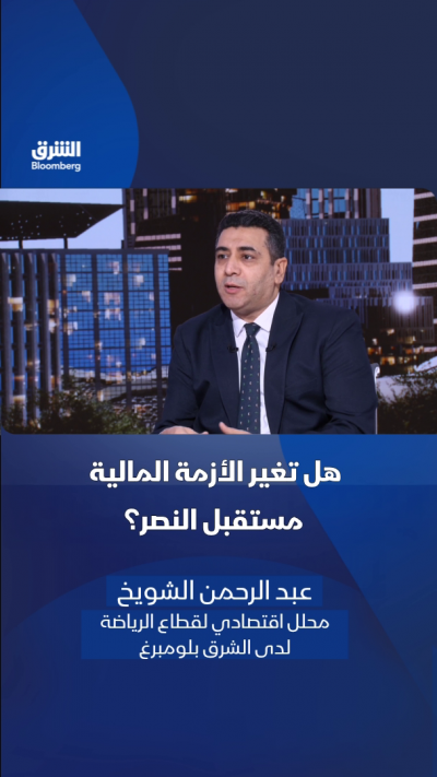 ⚽ هل تغير الأزمة المالية مستقبل نادي النصر السعودي؟