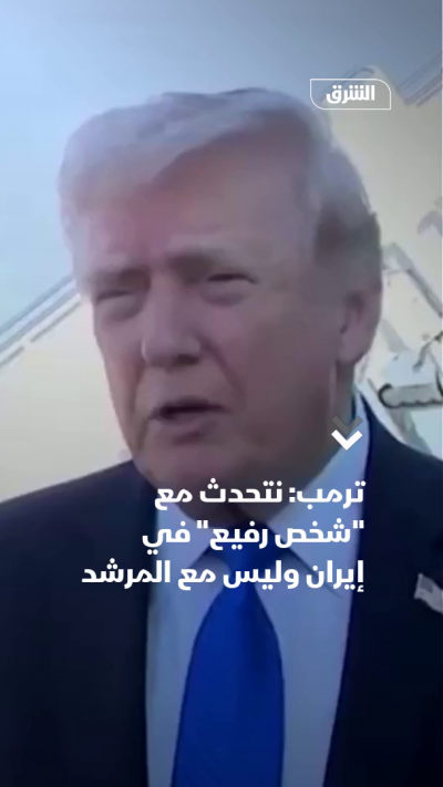 ترمب نتحدث مع شخص رفيع في إيران وليس مع المرشد